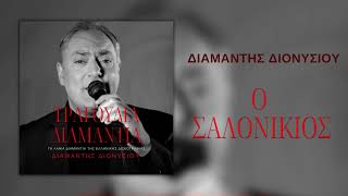 Διαμαντής Διονυσίου  Ο Σαλονικιός Official Audio [upl. by Ymmor]