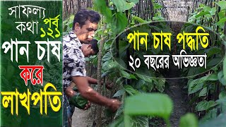 অন্য ফসলের চেয়ে বেশি লাভ পান চাষে  পানের বরজ ও পান চাষ পদ্ধতি  সাফল্য কথা পর্ব ১২১ [upl. by Stoeber211]