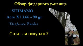 обзор фидерного удилища Shimano X1 AERO Distance Feeder [upl. by Lyris]