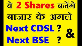 ये 2 Shares बनेंगे बाजार के अगले Next CDSL amp Next BSE  🔴 Best Mid Cap Stocks 2024  SMKC [upl. by Urion]