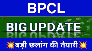 Bpcl Share Latest News  Bpcl Share News Today  Bpcl Share Price Today  Bpcl Share Target [upl. by Aicemat]