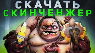 Как Скачать Бесплатный Скинченджер для Дота 2  Dota 2  Замена OverWolf [upl. by Ettennej]