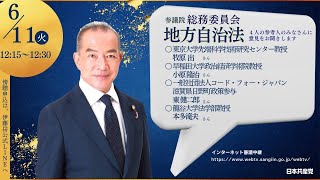 地方自治法改正で4人の参考人から意見をお聞きしました 2024年6月11日 総務委員会 [upl. by Lewiss996]