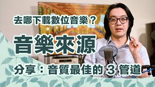 想下載數位音樂？分享心得：音質最佳的 3 個管道及串流音質比較 [upl. by Dustie]