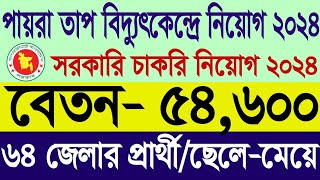 পায়রা তাপ বিদ্যুৎ কেন্দ্র নিয়োগ ২০২৪  BangladeshChina Power Company BCPCL Job Circular 2024 খবর [upl. by Bindman]