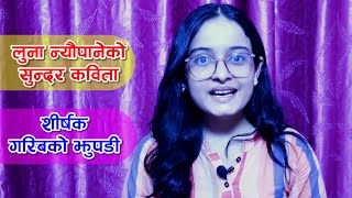 सुन्दर कविता ll गरिबको झुपडी ll लुना न्यौपाने झापा ll Luna Neupane Garib Ko Jhupadi [upl. by Teirrah250]