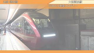 【録音】20241011 ひのとり発車メロディ ＠大阪難波 [upl. by Ahsinnek]