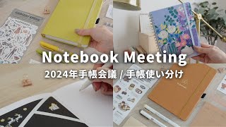 【手帳会議2024】6冊の手帳・ノート使い分け📔 無印良品  ロルバーン  スケジュール管理以外の使い方をご紹介🌷 [upl. by Ellekcir]