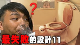 【最失敗的那些設計11】誰會發明這種馬桶啊！ [upl. by Dubenko]