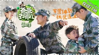 《爸爸去哪儿》第四季 第2期20161021 军训啦！坑爹神娃安吉变身军营男子汉 Dad Where Are We Going S04 EP2【湖南卫视官方频道】 [upl. by Biagio]