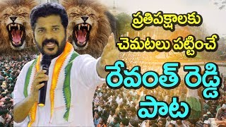 రేవంత్ రెడ్డి సరికొత్త పాట  ప్రతిపక్షాలకు చెమటలు పట్టించే రేవంత్‌రెడ్డి పాట  Revanth reddy song [upl. by Shakespeare]