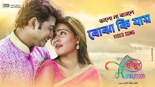 Bhalo Na Bashle Bojha Ki Jaye  Bappy  Mahi  Honeymoon Movie Song 2014 [upl. by Wolram]