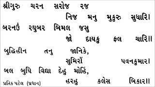 Hanuman chalisa with gujarati lyrics [upl. by Gris]