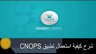 شرح كيفية استعمال تطبيق CNOPS [upl. by Ardied]