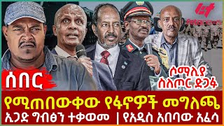 Ethiopia  የሚጠበውቀው የፋኖዎች መግለጫ፣ ሶማሊያ ስለጦር ድጋፉ፣ ኢጋድ ግብፅን ተቃወመ፣ የአዲስ አበባው አፈሳ [upl. by Peltier333]