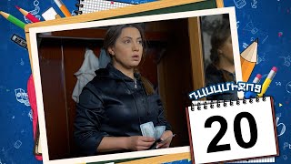 դասամիջոց սերիա 20  Class Break Episode 20 Armflix Original [upl. by Bergman461]