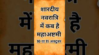 शारदीय नवरात्रि में कब है महाअष्टमी 10 या 11 अक्टूबर को l Navratri Maha Ashtami Date Time 2024 yt [upl. by Sokairyk]