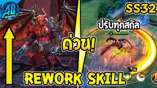 RoV  ด่วน อัพเดต Maloch ปรับใหม่ Rework Skill ทั้งหมด ติดเมต้า100 SS32บัฟเนิฟ  AbGamingZ [upl. by Adolphus]