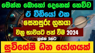 ප්‍රභල ධන යෝගයක් සෙනසුරු වක්‍රය ශනි මාරුව 2024 Shani Lagna Palapala Senasuru Para Kiyana Tharuka [upl. by Onra]