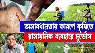 অসাবধানতার কারণে কৃষিতে রাসায়নিক ব্যবহারে দুর্ভোগ  Effects of Agro Chemicals [upl. by Geldens]