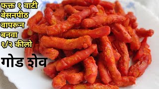 जत्रेतील खमंग खुसखुशीत गोड शेव Lockdown special recipeGod shev recipe in marathi [upl. by Celestyn]