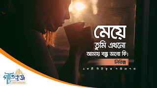 Meye Tumi Ekhono Amay Bondhu Bhabo Ki  Lyrics Video  Topu  Geetikunja [upl. by Iphigenia104]