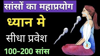 सांसों का रहस्य 200 सांस करेंगे चमत्कार Dhyan ki saral vidhiThe easiest way to meditate meditation [upl. by Ejroj]