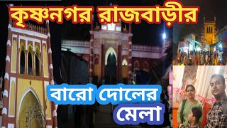 কৃষ্ণনগর রাজবাড়ীর বারো দোলের মেলা2024।শুরু হলো কৃষ্ণনগর এর বারোদোলের মেলা।রাজবাড়ীর ভেতর ঘুরে আসুন। [upl. by Nodnarg]