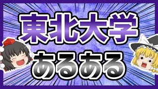 東北大学あるある【ゆっくり解説】 [upl. by Anjanette]