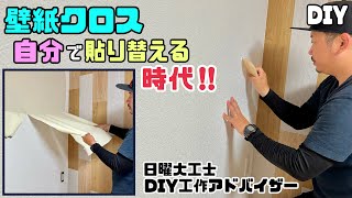 【DIY】【壁紙】【クロス】壁紙クロスは自分で貼り替える時代！！キレイな仕上がりになるポイントやコツあり！！わかれば誰でもキレイに貼り替えれる！！お部屋やお店を模様替えできるコツがわかれば簡単！！ [upl. by Alliuqat]