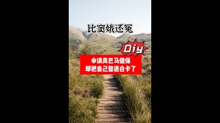 自己申请加州健保居然这么麻烦 [upl. by Assir546]