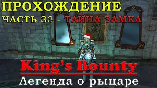 ТАЙНА ЗАБРОШЕННОГО ЗАМКА КОРОЛЯ Прохождение King’s Bounty Легенда о рыцаре Часть 33 Кингс Баунти [upl. by Ostraw]