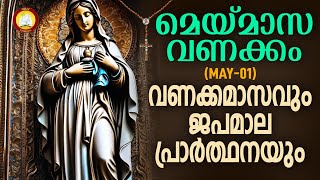 മാതാവിന്‍റെ വണക്കമാസവും ജപമാല പ്രാർത്ഥനയും 1st May 2024  Vanakkamasam Prayer 2024 May 1  Japamala [upl. by Larkins]