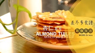 差不多食譜：杏仁瓦片 Almond Tuiles [upl. by Alad402]