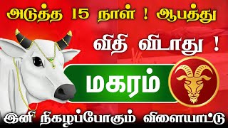 அடுத்த 15 நாள் ஆபத்து நாள்  விதி விடாது மகர ராசிக்கு  இனி நிகழப்போகும் விளையாட்டு [upl. by Paloma]