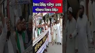 ইসকন নিষিদ্ধে বিক্ষোভ মিছিল Janano TV [upl. by Anelram177]