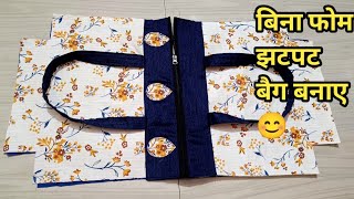 बिना फोम झटपट बैग बनाए 😊Bagbag banane ka tarikabag making [upl. by Minerva67]