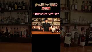 【ジェネリック山崎】選手権 whisky bar 山崎 ウイスキー [upl. by Skell]