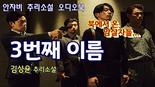 🌛꿀잠 유발 추리소설 오디오북ㅣ첫 데이트를 앞둔 강현은 독침 암살단의 습격을 받는데 [upl. by Dusa294]