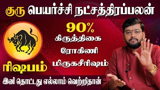 Guru Peyarchi 2024 Rishabam  ரிஷப ராசி குரு பெயர்ச்சி நட்சத்திர பலன்கள்  Dr Acharya Haresh Raman [upl. by Enetsirk]