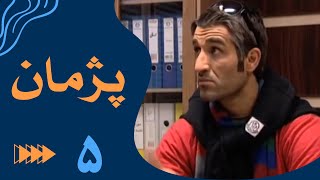 سریال پژمان  قسمت 5  Serial Pejman  Part 5 [upl. by Rasmussen]