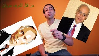 حقيقة مقتل أشرف مروان من كتاب الملاك الممنوع من النشر قعدة عربي مع عمو سامي [upl. by Tansy]