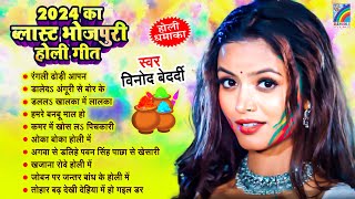 2024 का ब्लास्ट भोजपुरी होली गीत  Top 10 Holi song 2024  Nonstop Holi Song  Bbhojpuri Holi song [upl. by Franz347]