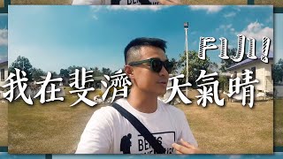 【斐濟】我在斐濟 天氣晴！Way to Fiji Eng Sub [upl. by Xxam]