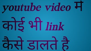 Youtube Par Link Kaise Daalte HainVideo Ke Description Me Link Kaise Daalte [upl. by Loralie]