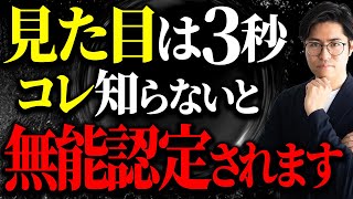 デキる人に見られたいなら非言語が9割です。見た目にこだわらないと人生詰みます。【服装面接営業】 [upl. by Nurse]