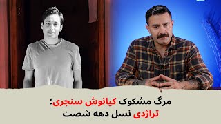 با شاهین نجفی مرگ کیانوش سنجری؛ تراژدی نسل دهه شصت [upl. by Esoranna]