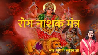 रोग नाशक मंत्र  रोगान शेषान  Rog Nashak Durga Mantra 108 Times  Madhvi Madhukar Jha [upl. by Ylebmik65]