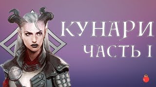 Dragon Age Кунари Часть I Истоки [upl. by Uwton956]