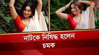 নাটকে নিষিদ্ধ হলেন চমক  Rukaiya Jahan Chamak  Aros Khan  Bangla Natok [upl. by Nwahsauq]